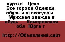 куртка › Цена ­ 3 511 - Все города Одежда, обувь и аксессуары » Мужская одежда и обувь   . Кемеровская обл.,Юрга г.